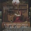 Арт-книга/Кинг Р./Книготорговец из Флоренции 978-5-389-20791-2