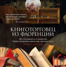 Арт-книга/Кинг Р./Книготорговец из Флоренции 978-5-389-20791-2