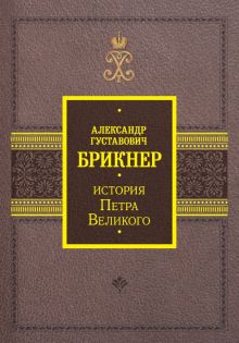 История Петра Великого  Брикнер А   978-5-17-154537-6