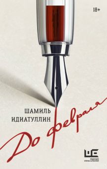 Идиатуллин Ш.  До февраля.