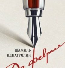 Идиатуллин Ш.  До февраля.