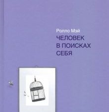 Человек в поисках себя. Мастера психологии. 978-5-4461-1666-9. 2020