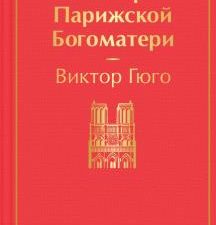 ЯрС.Собор Парижской Богоматери  Гюго В.  978-5-04-121334-3