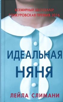 Идеальная няня. 978-5-00131-005-1. 2018