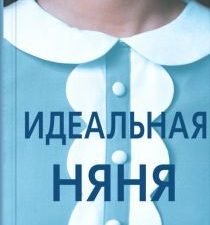 Идеальная няня. 978-5-00131-005-1. 2018