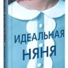 Идеальная няня. 978-5-00131-005-1. 2018