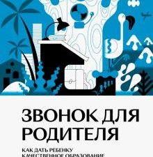 Звонок для родителя. Как дать ребенку качественное образование вне школьных стен. Нетревожный подход