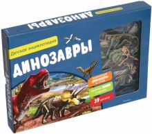 ХорКн. Динозавры. Детская энциклопедия (нов.оф.) (в коробке)   978-5-389-14056-1