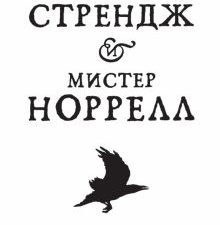The Big Book/Кларк С./Джонатан Стрендж и мистер Норрелл  978-5-389-11200-1