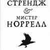 The Big Book/Кларк С./Джонатан Стрендж и мистер Норрелл  978-5-389-11200-1
