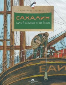 Сахалин. Самый большой остров в России. 978-5-907684-35-5. 2023