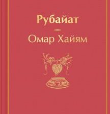 ЯрС.Рубайат   Хайям О. 978-5-04-169025-0