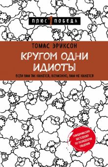 Кругом одни идиоты. Если вам так кажется, возможно, вам не кажется. Психология. Плюс 1 победа. 978-5