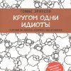 Кругом одни идиоты. Если вам так кажется, возможно, вам не кажется. Психология. Плюс 1 победа. 978-5