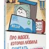 Про маску, которая любила считать. Карантинки. Простые истории о непростом. 978-5-04-113856-1. 2020
