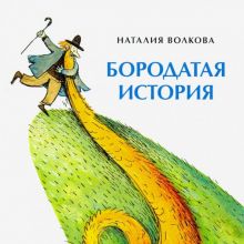 НН.Бородатая история  Волкова Н.  978-5-907147-41-6