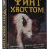 Финт хвостом  Кинг С.  978-5-17-114461-6 — изображение 2