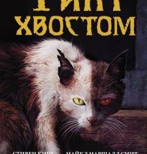 Финт хвостом  Кинг С.  978-5-17-114461-6