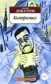 Классика(м)/Довлатов С./Компромисс  978-5-389-02277-5