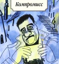 Классика(м)/Довлатов С./Компромисс  978-5-389-02277-5