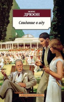 Классика(м)/Дрюон М./Свидание в аду  978-5-389-10959-9