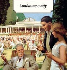 Классика(м)/Дрюон М./Свидание в аду  978-5-389-10959-9