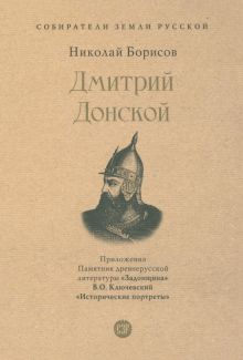 Книга. СЗР.Дмитрий Донской Борисов Н.С. 978-5-392-39190-5
