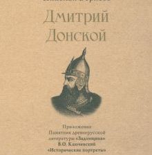 СЗР.Дмитрий Донской Борисов Н.С. 978-5-392-39190-5