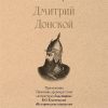 Книга. СЗР.Дмитрий Донской Борисов Н.С. 978-5-392-39190-5