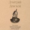 СЗР.Дмитрий Донской Борисов Н.С. 978-5-392-39190-5 — изображение 2