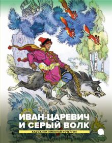 Иван царевич и серый волк. Русские народные сказки 978 5 6050741 1 3