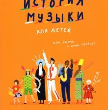 История музыки для детей  Ричардс М.  978-5-91103-595-2