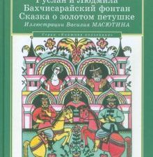 Руслан и Людмила. Бахчисарайский фонтан. Сказка о золотом петушке. Пушкин А.С. 978-5-9582-005