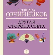 Другая сторона света  Овчинников В. В.  978-5-17-134897-7