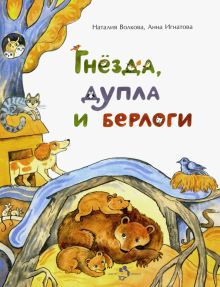 НН.Гнёзда, дупла и берлоги. Волкова Н. 978-5-907147-73-7