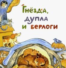 НН.Гнёзда, дупла и берлоги. Волкова Н. 978-5-907147-73-7