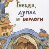 НН.Гнёзда, дупла и берлоги. Волкова Н. 978-5-907147-73-7
