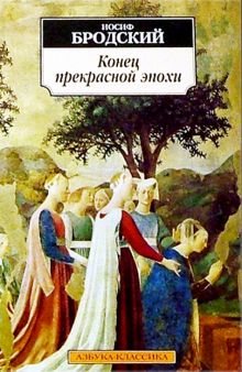 Классика(м)/Бродский И./Конец прекрасной эпохи  978-5-389-02383-3