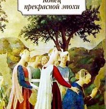 Классика(м)/Бродский И./Конец прекрасной эпохи  978-5-389-02383-3