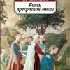 Классика(м)/Бродский И./Конец прекрасной эпохи  978-5-389-02383-3