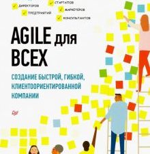 Agile для всех. Лемей М.  978-5-4461-1157-2