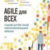 Agile для всех. Лемей М.  978-5-4461-1157-2