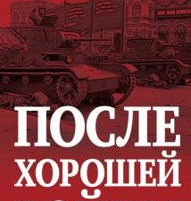 Солонин М.  После хорошей войны   978-5-9955-1121-2