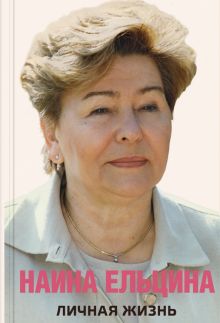 Личная жизнь. Ельцина Н.  978-5-906837-53-0