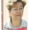 Личная жизнь. Ельцина Н.  978-5-906837-53-0