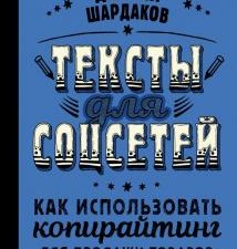 Тексты для соцсетей. Как использовать копирайтинг для продажи товаров, услуг или идей. Нонфикшн Руне