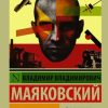 ЭК.Во весь голос. Маяковский В.В. 978-5-17-099269-0
