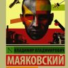 ЭК.Во весь голос. Маяковский В.В. 978-5-17-099269-0 — изображение 2