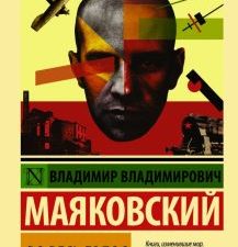 ЭК.Во весь голос. Маяковский В.В. 978-5-17-099269-0