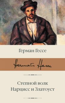 Степной волк. Нарцисс и Златоуст. Библиотека классики. 978-5-17-122783-8. 2020